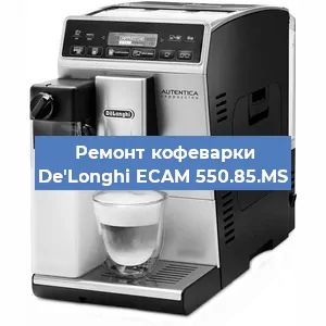 Ремонт кофемашины De'Longhi ECAM 550.85.MS в Санкт-Петербурге